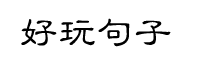 现代句子logo
